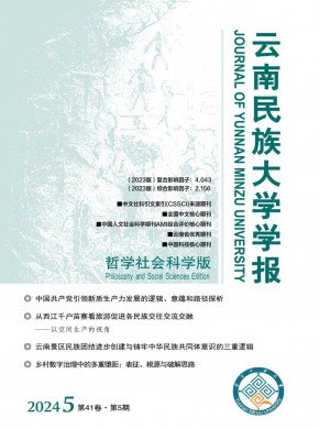 云南民族大学学报·哲学社会科学版杂志